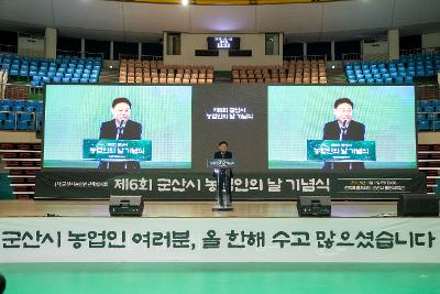 제6회 군산시 농업인의 날 기념식