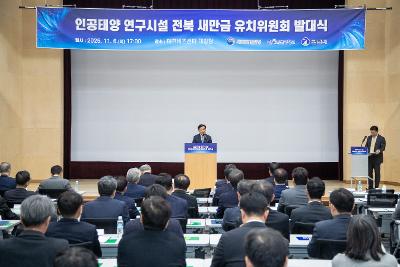 핵융합 연구시설 유치위원회 발대식