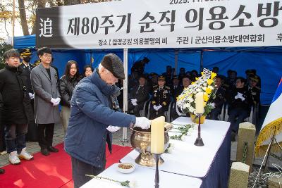제80주기 순직의용소방대원 추모제