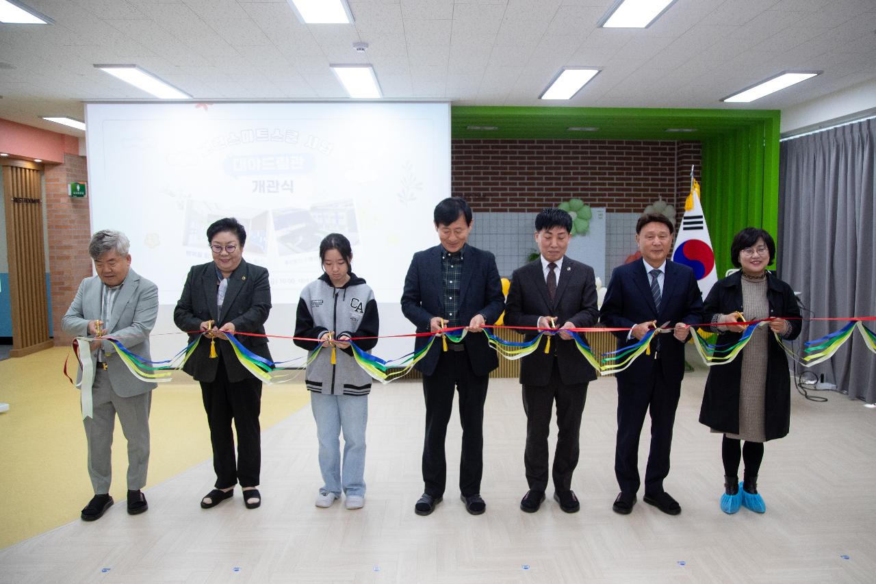 대야초등학교 드림관 개관식