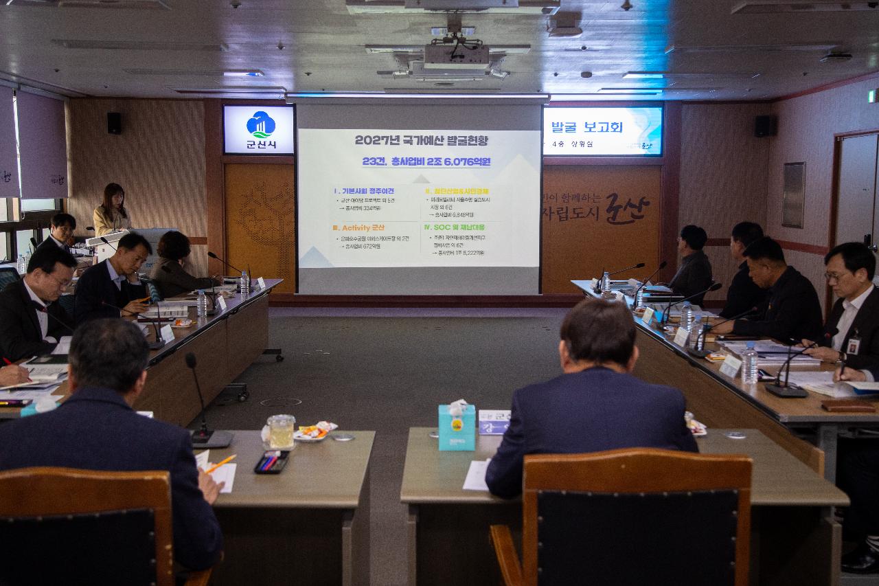 2027년 국가예산 신규사업 발굴 보고회