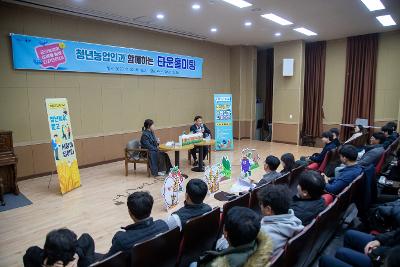 청년농업인과 함께하는 타운홀미팅