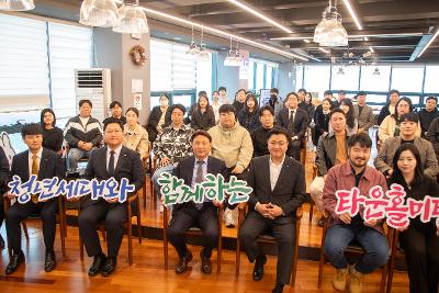 청년세대와 함께하는 타운홀미팅