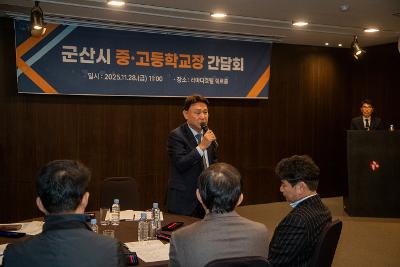 군산시 중고등학교 교육지원 정책협의