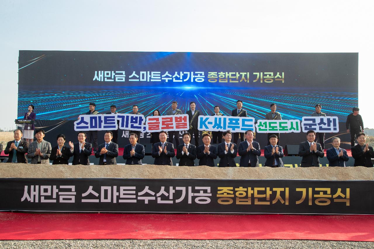 새만금 스마트 수산가공 종합단지 기공식