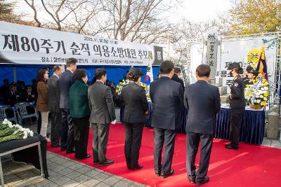 제80주기 순직의용소방대원 추모제