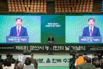 제6회 군산시 농업인의 날 기념식