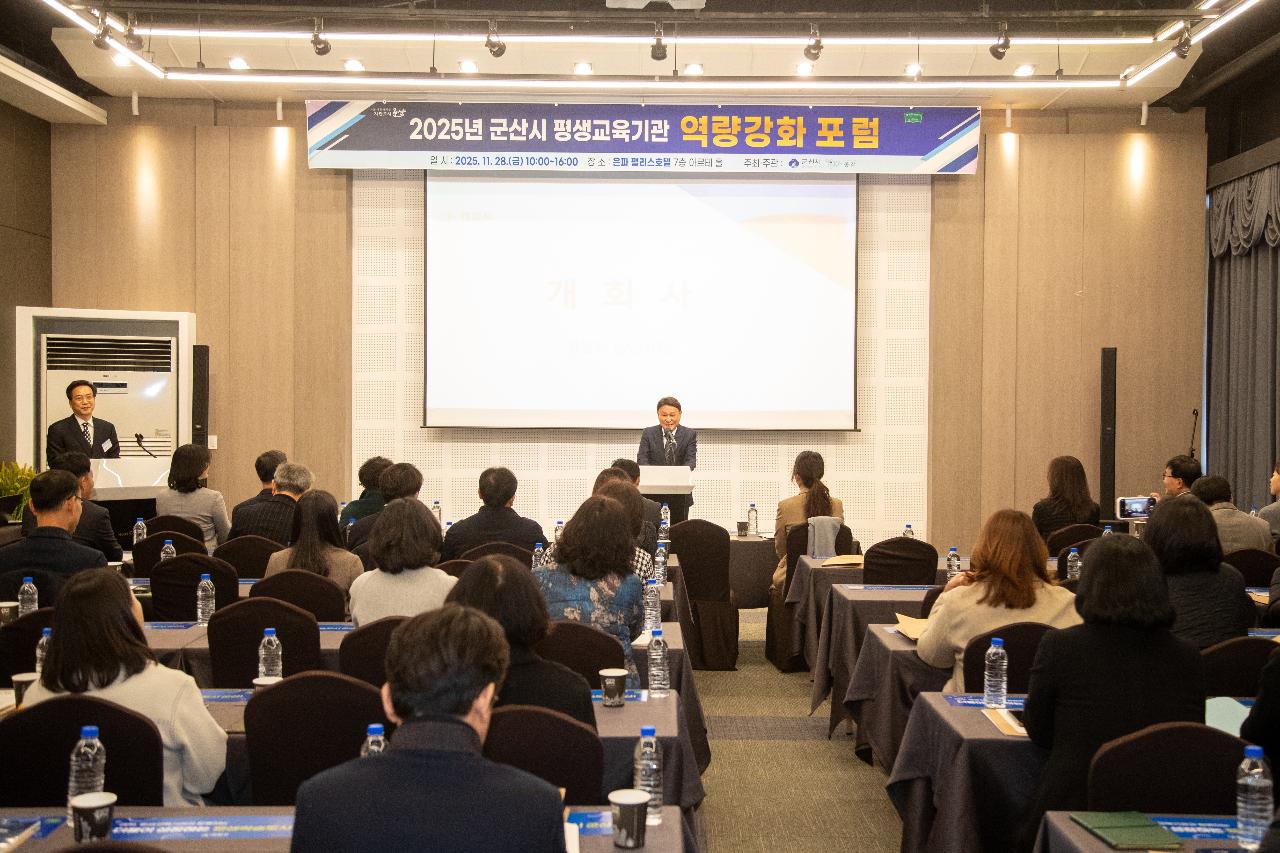 군산시 평생교육기관 역량강화 포럼
