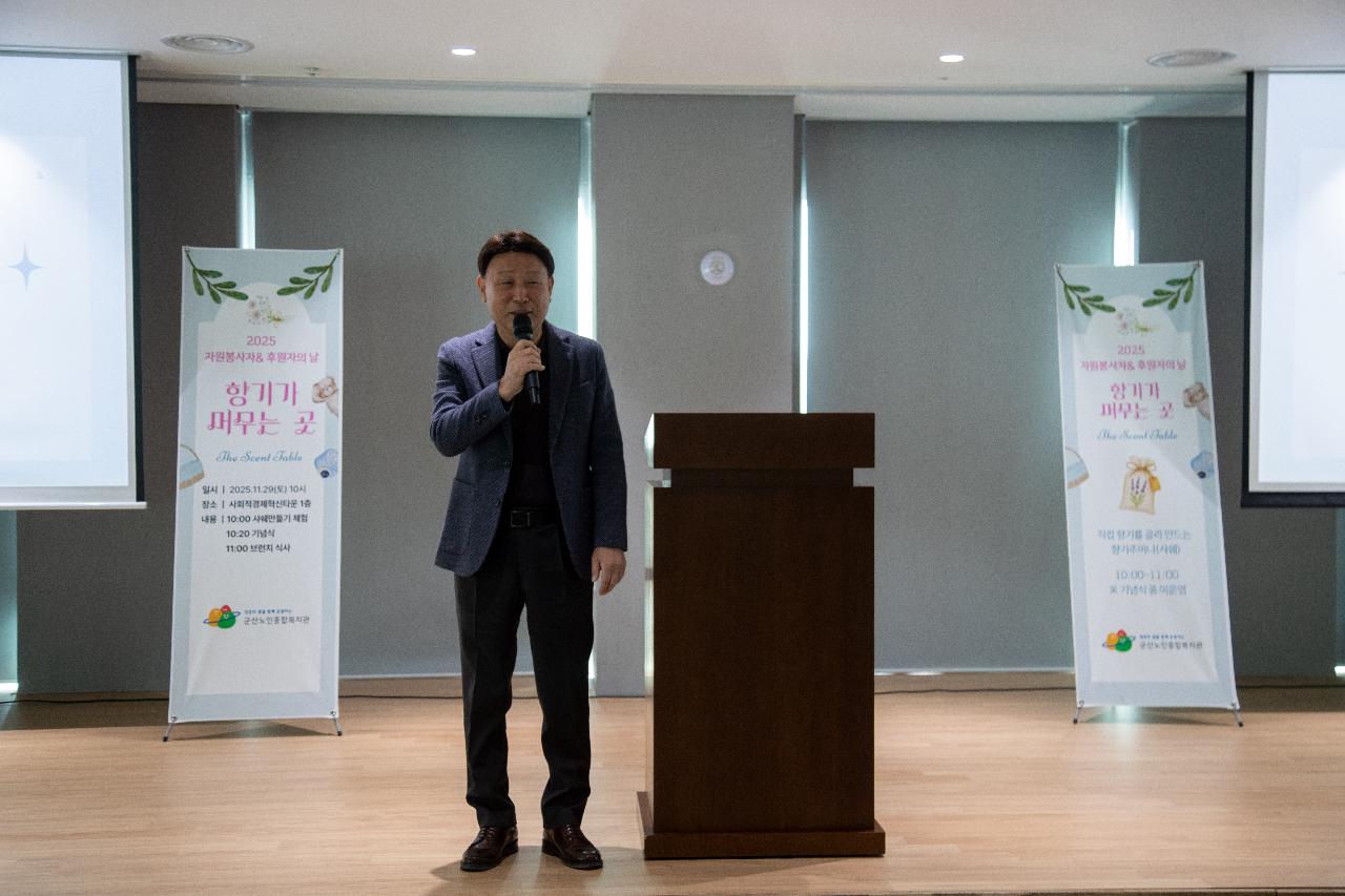 2025년 군산노인종합복지관 자원봉사자&후원자의 날 기념행사