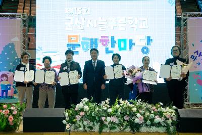 제15회 군산시 늘푸른학교 문해 한마당