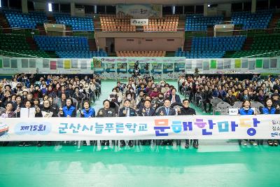 제15회 군산시 늘푸른학교 문해 한마당