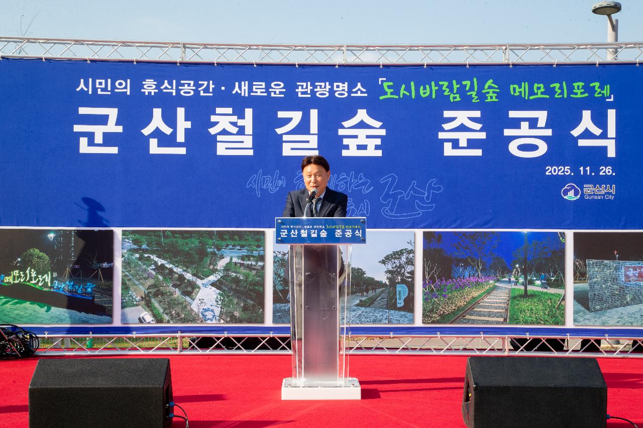 군산 철길숲 준공식