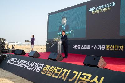 새만금 스마트 수산가공 종합단지 기공식