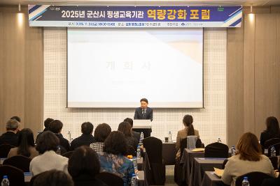 군산시 평생교육기관 역량강화 포럼