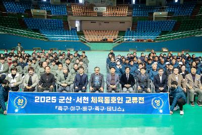 군산서천 생활체육 교류전