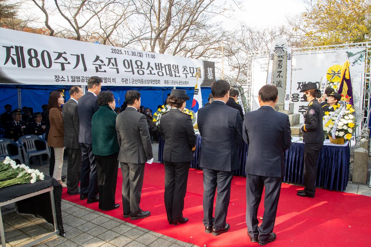 제80주기 순직의용소방대원 추모제