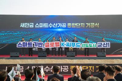 새만금 스마트 수산가공 종합단지 기공식