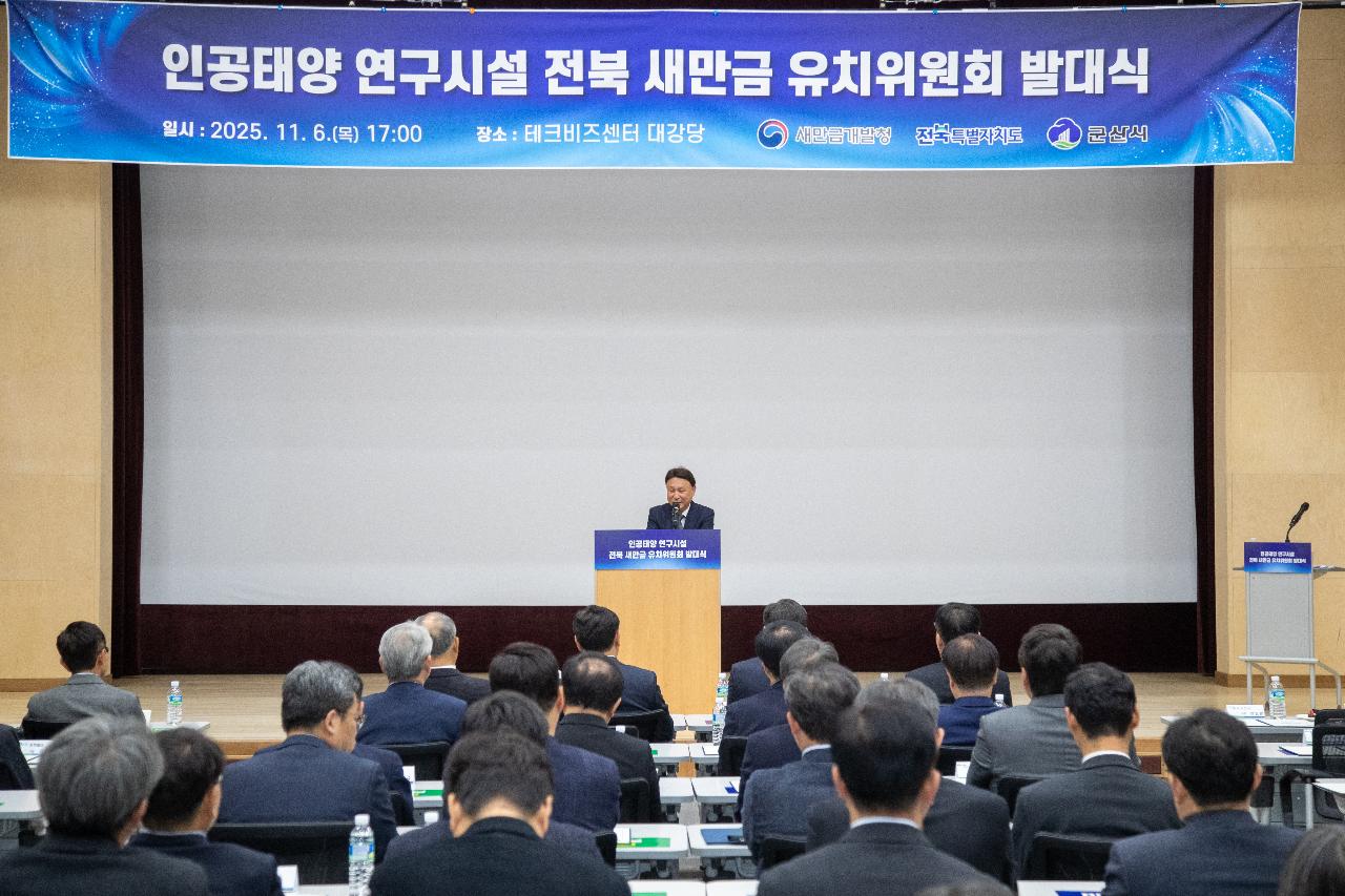 핵융합 연구시설 유치위원회 발대식