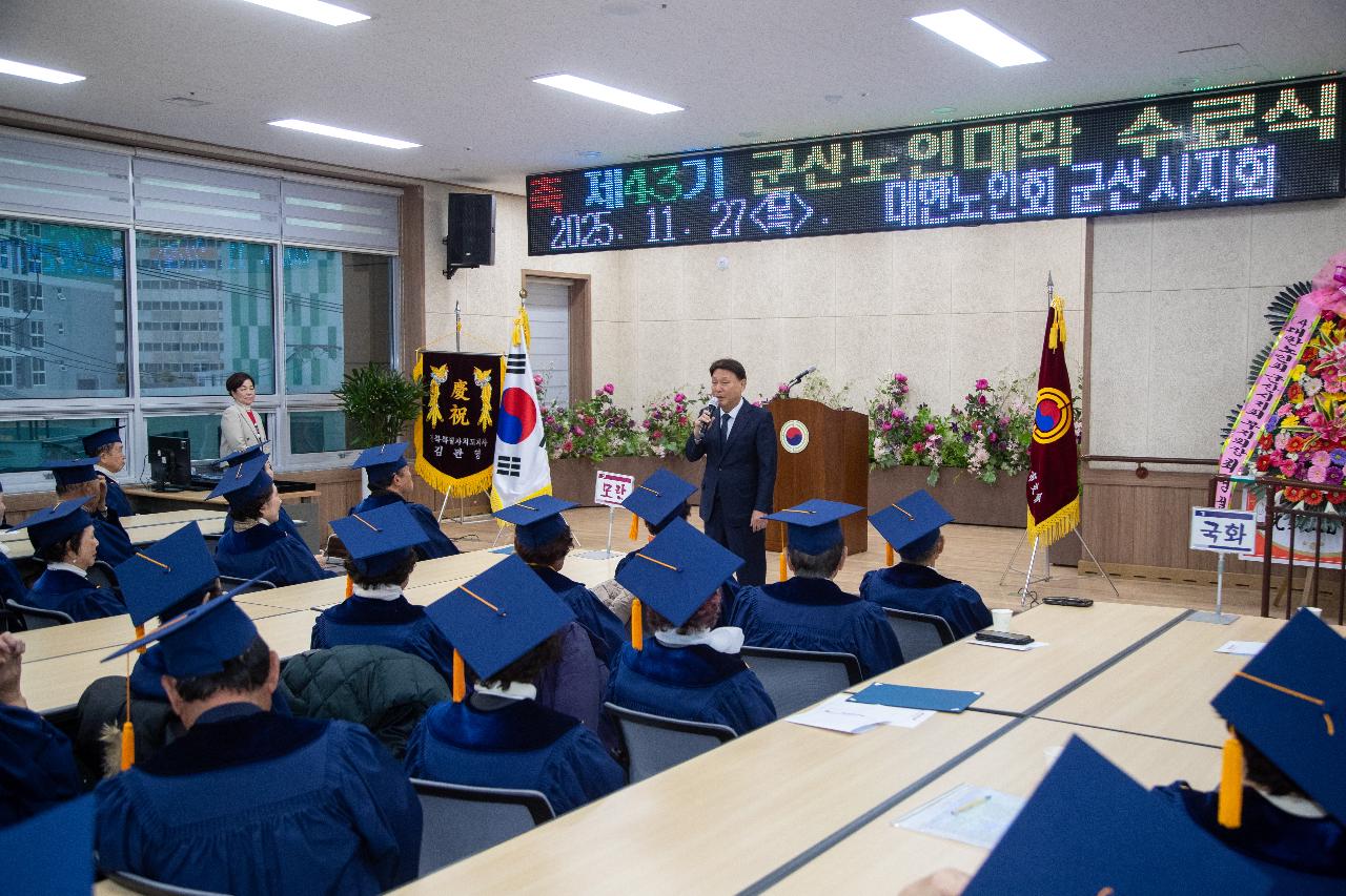 제43회 노인대학 수료식