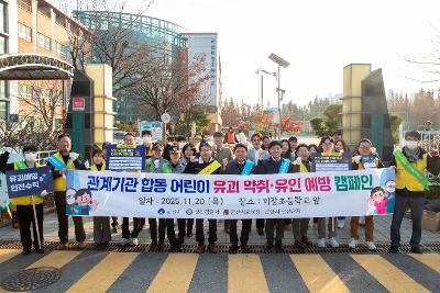 2025년 어린이 약취.유인 예방 캠페인