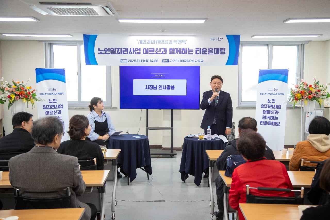 노인일자리사업 어르신과 함께하는 타운홀미팅