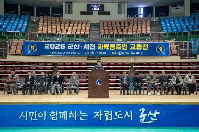 군산서천 생활체육 교류전