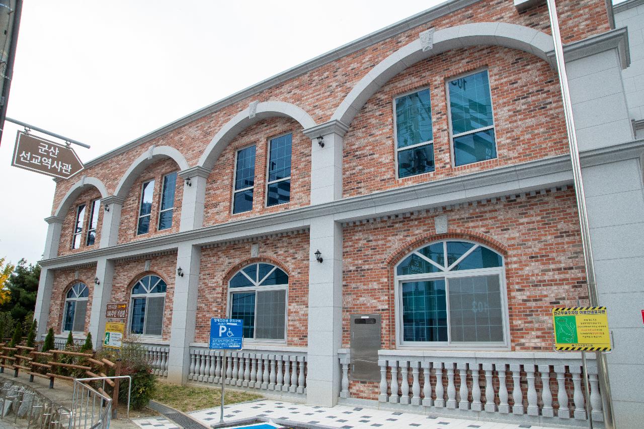 군산 선교역사관