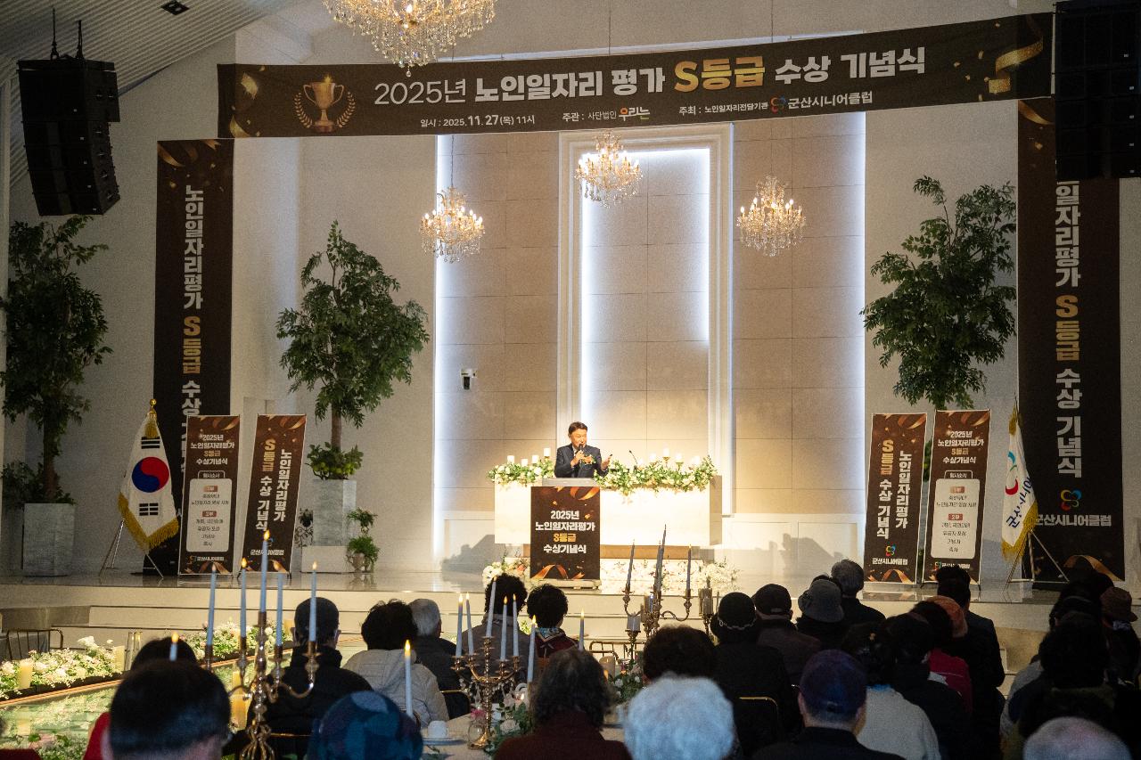 군산시니어클럽 노인일자리 평가 S등급 수상 기념식