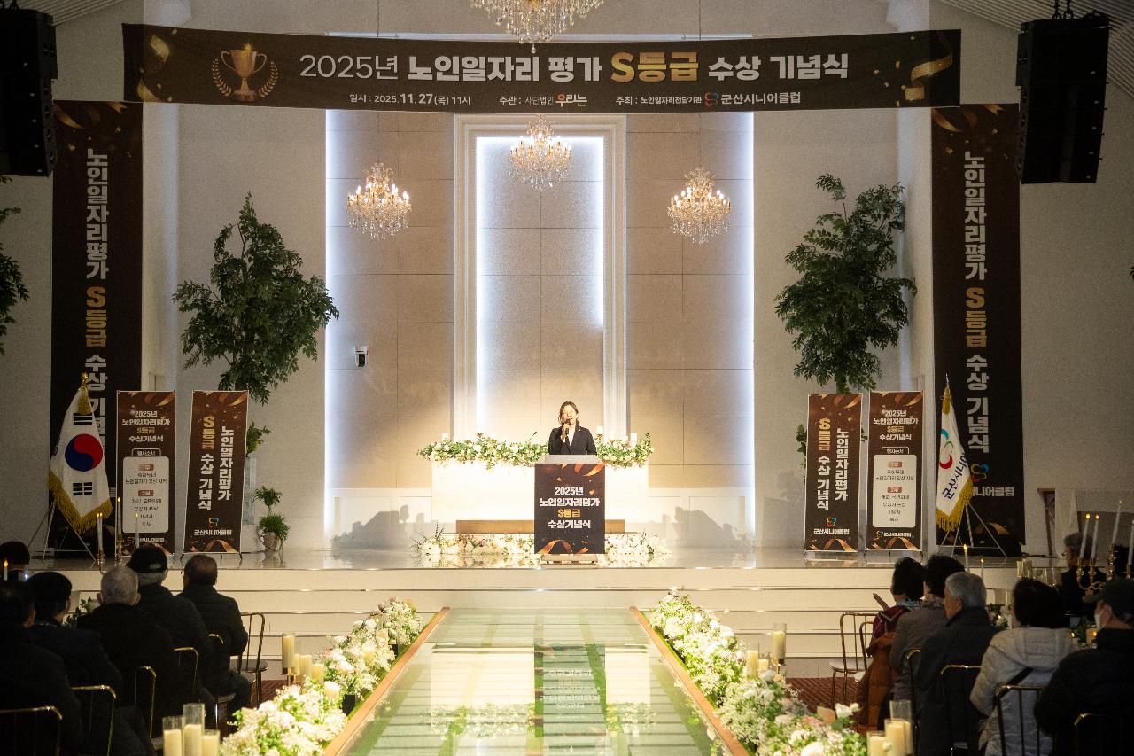 군산시니어클럽 노인일자리 평가 S등급 수상 기념식