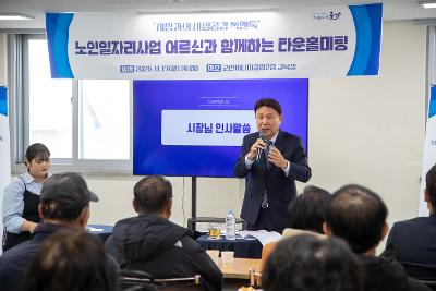 노인일자리사업 어르신과 함께하는 타운홀미팅