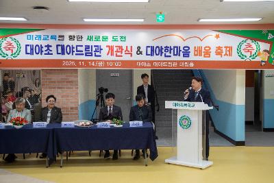 대야초등학교 드림관 개관식
