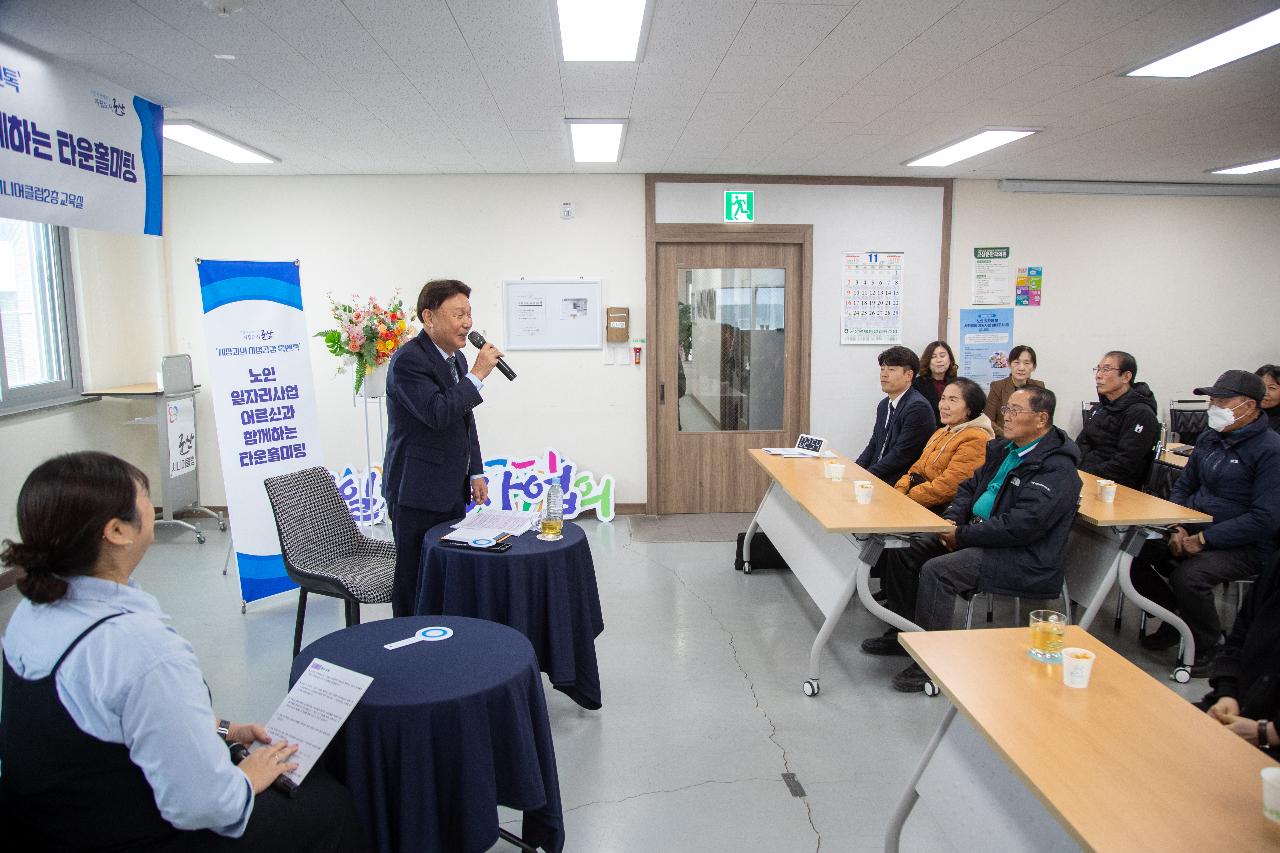 노인일자리사업 어르신과 함께하는 타운홀미팅