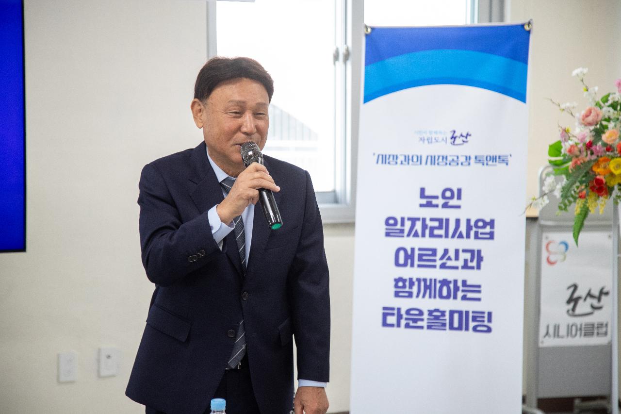 노인일자리사업 어르신과 함께하는 타운홀미팅