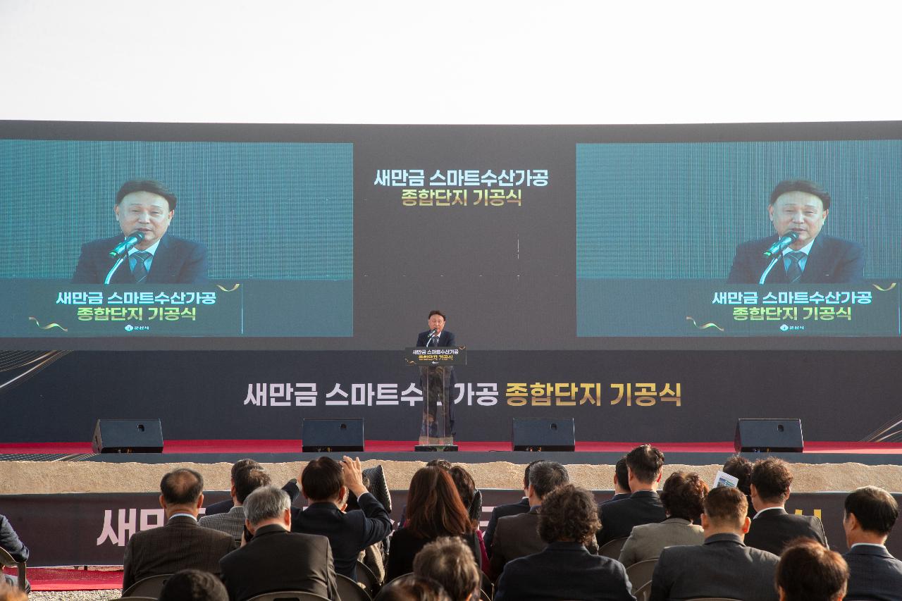 새만금 스마트 수산가공 종합단지 기공식