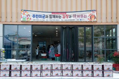 K-푸드 문화체험 주한미군과 함께하는 김장과 情버무리