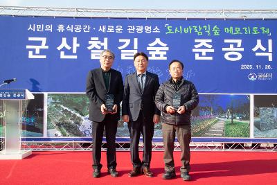 군산 철길숲 준공식