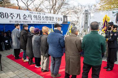 제80주기 순직의용소방대원 추모제