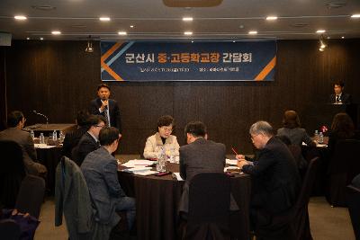 군산시 중고등학교 교육지원 정책협의