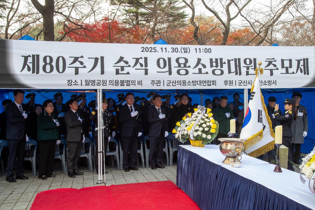 제80주기 순직의용소방대원 추모제