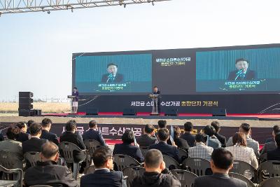 새만금 스마트 수산가공 종합단지 기공식