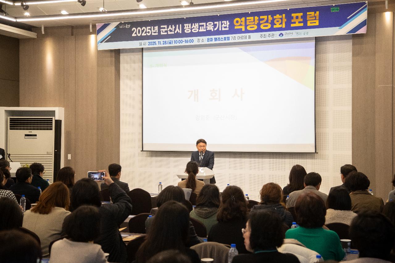 군산시 평생교육기관 역량강화 포럼