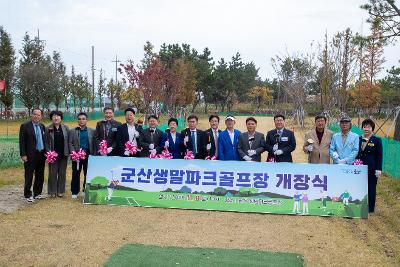 군산생말파크골프장 개장식