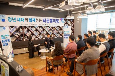 청년세대와 함께하는 타운홀미팅