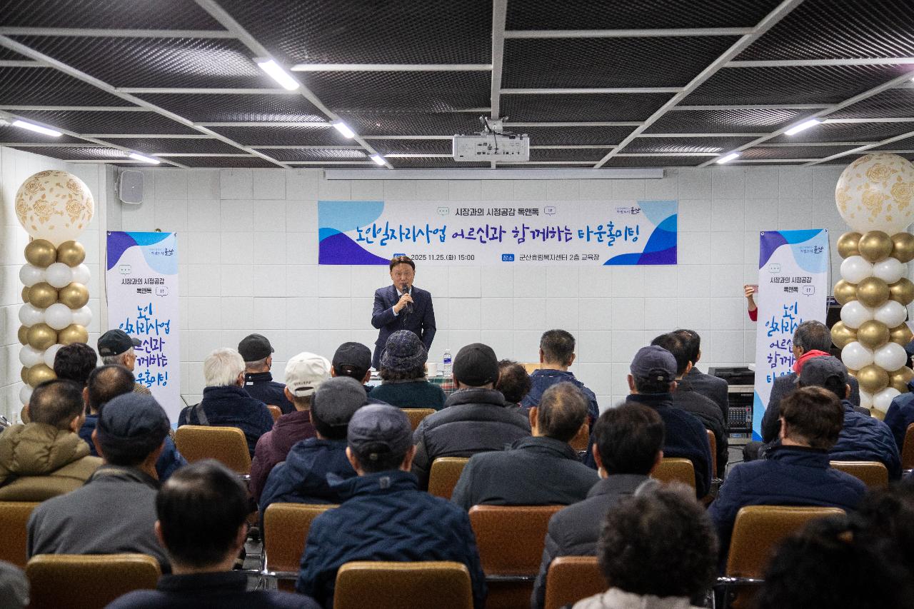 노인일자리사업 어르신과 함께하는 타운홀미팅