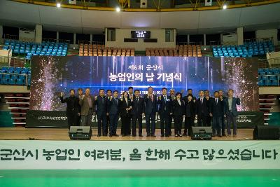 제6회 군산시 농업인의 날 기념식