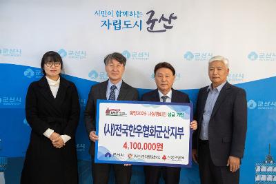 이웃돕기 성금 기탁식