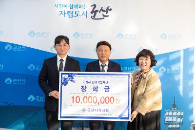 군산시 약사회 장학금 기탁식