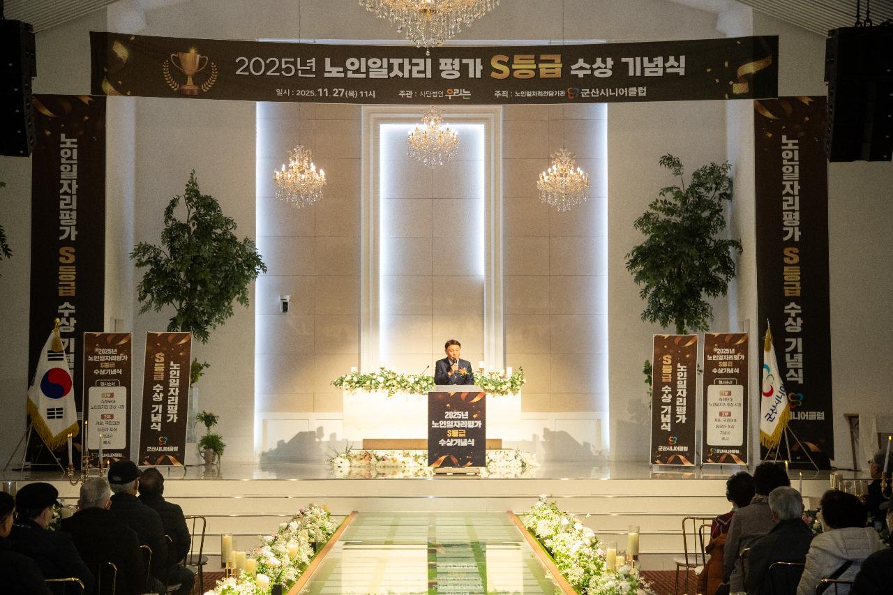 군산시니어클럽 노인일자리 평가 S등급 수상 기념식