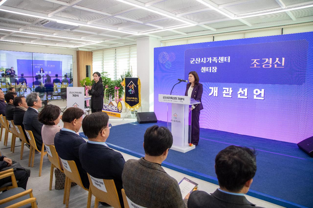 군산시 가족센터 개관식
