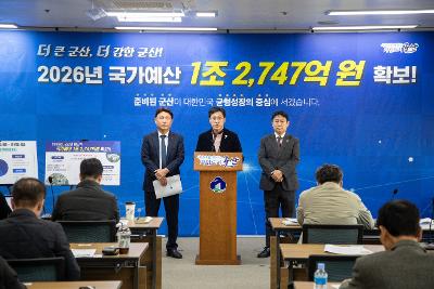 2026년 국가예산 확보 브리핑
